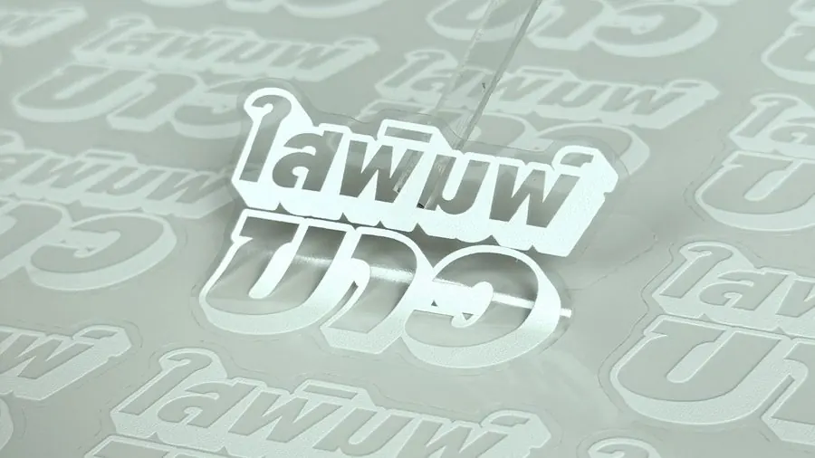 สติ๊กเกอร์โปร่งใสตัดรูป